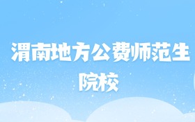 2026年渭南地方公费师范生大学名单（含录取分数线）