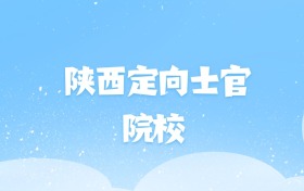 2026年陕西定向士官大学名单（含录取分数线）