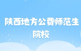 2026年陕西地方公费师范生大学名单（含录取分数线）