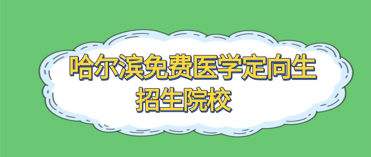 中医主治有哪些定向哈尔滨免费医学定向生大学有哪些？看2所完整名单_https://www.jmylbn.com_新闻资讯_第1张