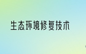 生态环境修复技术专业大学排名及分数线！前三强