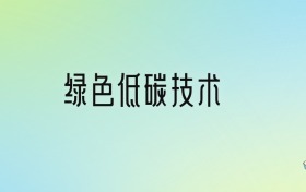 绿色低碳技术专业大学排名及分数线！前五强