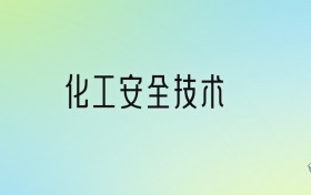 化工安全技术专业大学排名及分数线！前三强