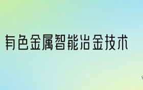 有色金属智能冶金技术专业大学排名及分数线！前三强