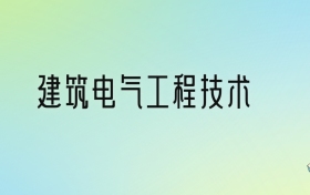 建筑电气工程技术专业大学排名及分数线！前三强