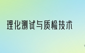 理化测试与质检技术专业大学排名及分数线！前四强