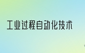 工业过程自动化技术专业大学排名及分数线！前三强