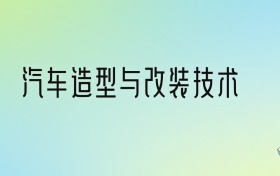 汽车造型与改装技术专业大学排名及分数线！前三强