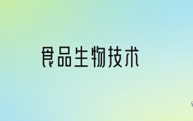 食品生物技术专业大学排名及分数线！前四强