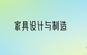 家具设计与制造专业大学排名及分数线！前三强