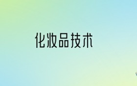 化妆品技术专业大学排名及分数线！前三强