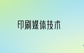 印刷媒体技术专业大学排名及分数线！前三强