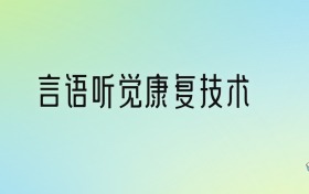 言语听觉康复技术专业大学排名及分数线！前三强