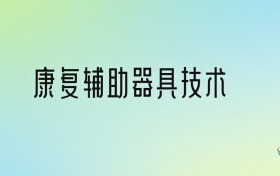 康复辅助器具技术专业大学排名及分数线！前三强
