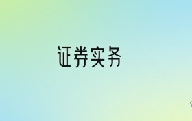 证券实务专业大学排名及分数线！前四强