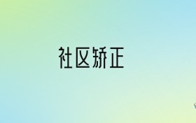 2024年社區(qū)矯正最好的大學排名！附專業(yè)梯度排名及分數(shù)線