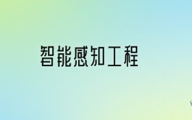 智能感知工程专业大学分数线排名！含全国十大名校（2024参考）