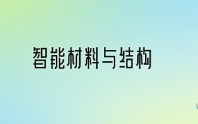 智能材料與結(jié)構(gòu)專業(yè)大學(xué)排名及分?jǐn)?shù)線！前九強含985、省重點