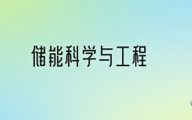 储能科学与工程专业大学分数线排名！含全国十大名校（2024参考）