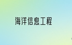 海洋信息工程专业大学分数线排名！含全国四大名校（2024参考）