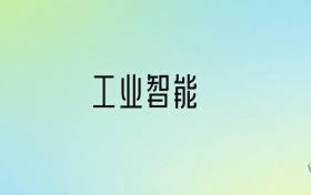 工业智能专业大学分数线排名！含全国四大名校（2024参考）