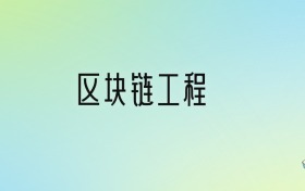 區(qū)塊鏈工程專業(yè)大學排名及分數(shù)線！前十強含211、省重點