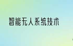 智能无人系统技术专业大学分数线排名！含全国三大名校（2024参考）