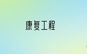 康复工程专业大学分数线排名！含全国三大名校（2024参考）