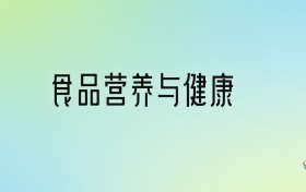 2024年食品營養(yǎng)與健康最好的大學(xué)排名！附專業(yè)梯度排名及分?jǐn)?shù)線