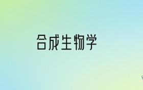 合成生物學專業(yè)大學排名及分數(shù)線！前五強含985、211