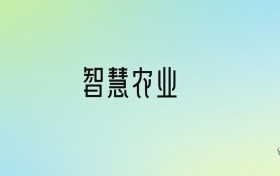 2024年智慧農(nóng)業(yè)最好的大學(xué)排名！附專業(yè)梯度排名及分?jǐn)?shù)線