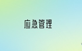 2024年應(yīng)急管理最好的大學(xué)排名！附專業(yè)梯度排名及分?jǐn)?shù)線