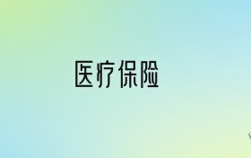 2024年醫(yī)療保險最好的大學(xué)排名！附專業(yè)梯度排名及分?jǐn)?shù)線