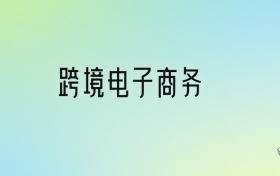 2024年跨境電子商務(wù)最好的大學(xué)排名！附專業(yè)梯度排名及分?jǐn)?shù)線