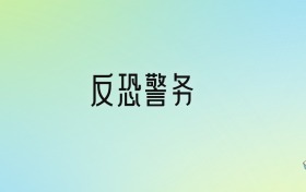 2024年反恐警務(wù)最好的大學(xué)排名！附專業(yè)梯度排名及分?jǐn)?shù)線