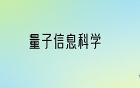 2024年量子信息科學(xué)最好的大學(xué)排名！附專業(yè)梯度排名及分?jǐn)?shù)線