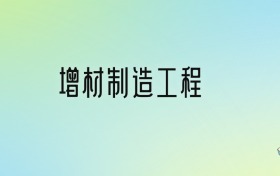 2024年增材制造工程最好的大學(xué)排名！附專業(yè)梯度排名及分?jǐn)?shù)線