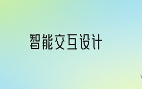 2024年智能交互設(shè)計最好的大學(xué)排名！附專業(yè)梯度排名及分?jǐn)?shù)線