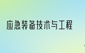 2024年應(yīng)急裝備技術(shù)與工程最好的大學(xué)排名！附專業(yè)梯度排名及分?jǐn)?shù)線