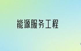 2024年能源服務(wù)工程最好的大學(xué)排名！附專業(yè)梯度排名及分?jǐn)?shù)線