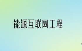 2024年能源互聯(lián)網(wǎng)工程最好的大學排名！附專業(yè)梯度排名及分數(shù)線