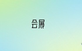 2024年會展最好的大學排名！附專業(yè)梯度排名及分數(shù)線