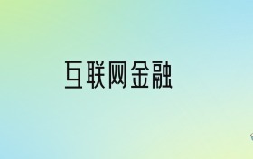 2025年互联网金融最好的大学排名！附专业梯度排名及分数线