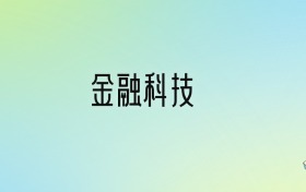 2025年金融科技最好的大学排名！附专业梯度排名及分数线