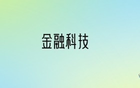 金融科技专业大学分数线排名！含全国十大名校（2024参考）