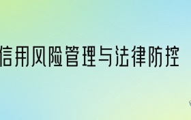 信用风险管理与法律防控专业大学分数线排名！含全国六大名校（2024参考）