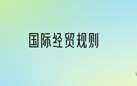 国际经贸规则专业大学分数线排名！含全国七大名校（2024参考）