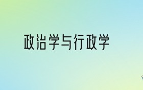 政治学与行政学专业大学分数线排名！含全国十大名校（2024参考）