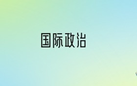 国际政治专业大学分数线排名！含全国十大名校（2024参考）