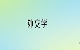 外交学专业大学分数线排名！含全国八大名校（2024参考）